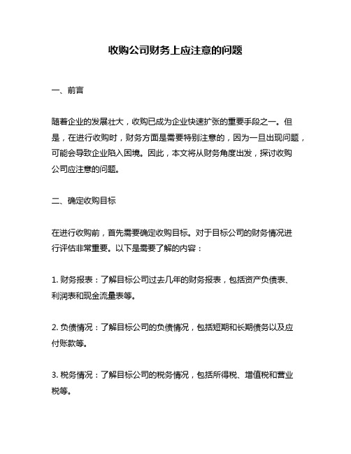 收购公司财务上应注意的问题