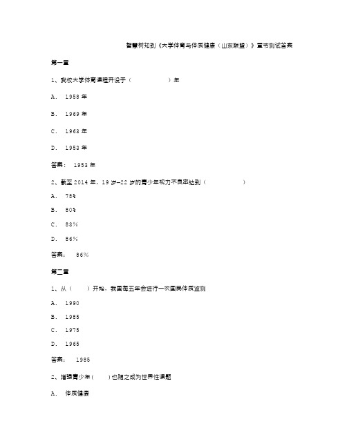 智慧树知到《大学体育与体质健康(山东联盟)》章节测试答案