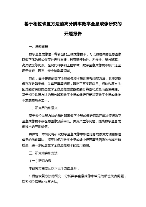 基于相位恢复方法的高分辨率数字全息成像研究的开题报告