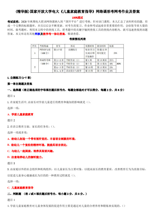 (精华版)国家开放大学电大《儿童家庭教育指导》网络课形考网考作业及答案