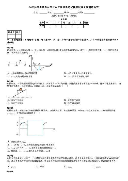 2023届高考新教材学业水平选择性考试模拟试题全真演练物理