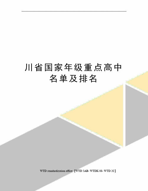 川省国家年级重点高中名单及排名