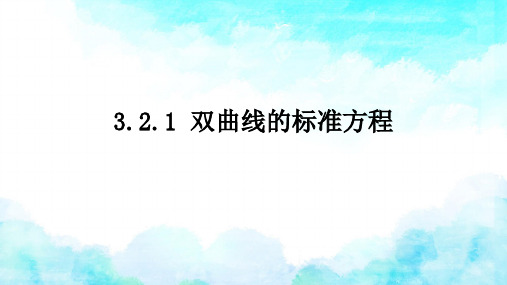 苏教版 高中数学选择性必修第一册  双曲线的标准方程 课件1