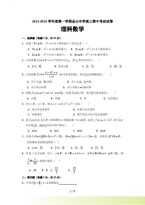 汕头市金山中学高三上期中数学试题(理)及答案