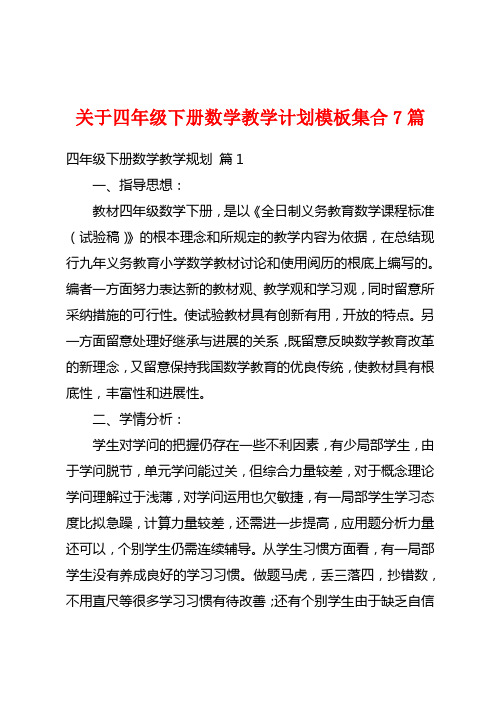 关于四年级下册数学教学计划模板集合7篇