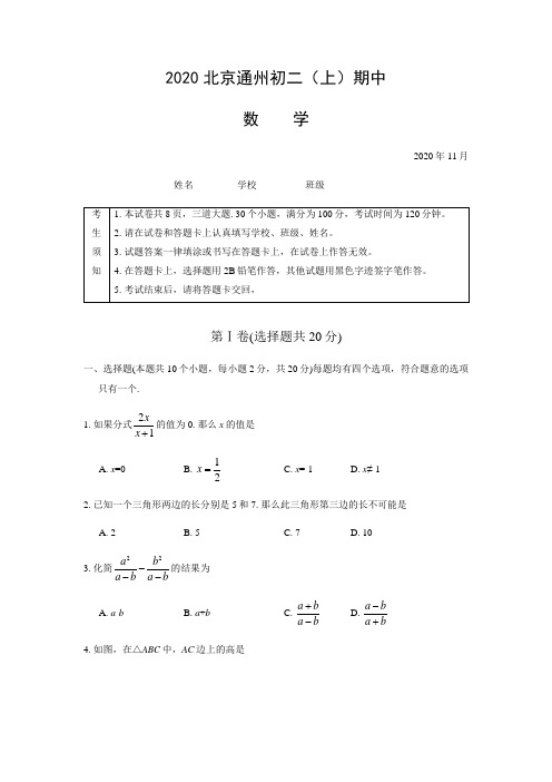 北京市通州区2020—2021学年上学期八年级期中考试数学试卷含答案