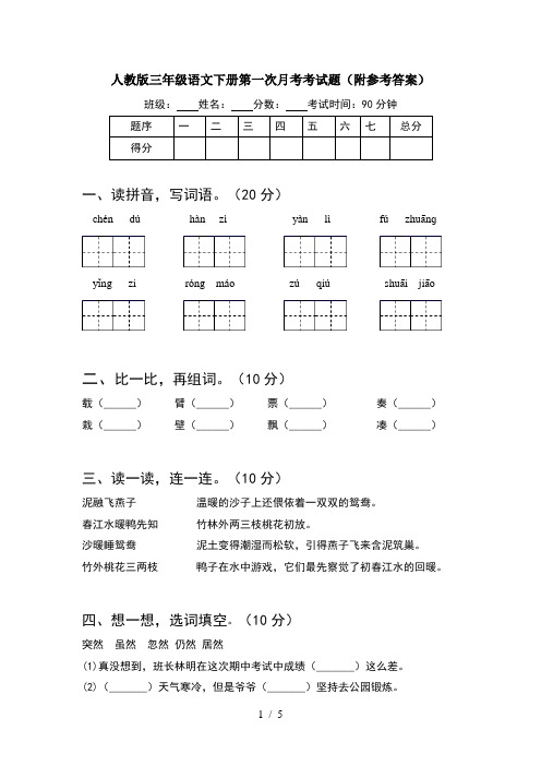 人教版三年级语文下册第一次月考考试题(附参考答案)