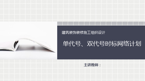 3.4双代号时标网络计划技术