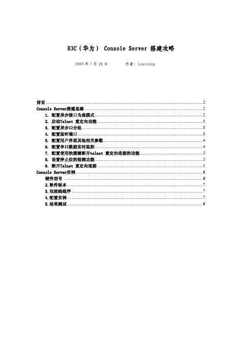 H3C(华为) Console Server 搭建攻略