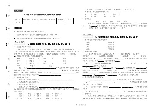 河北省2020年小升初语文能力检测试题 附解析