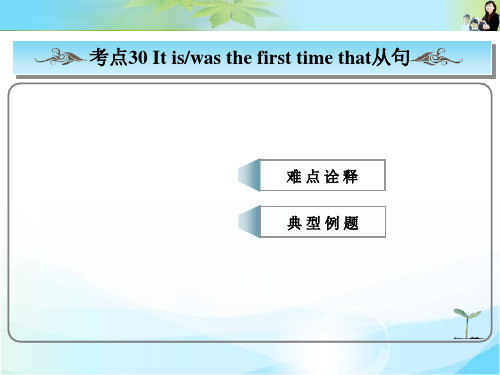 最新高考总复习英语(人教版)常考句式课件： It is(was) the first time that从句  公开课一等奖课件