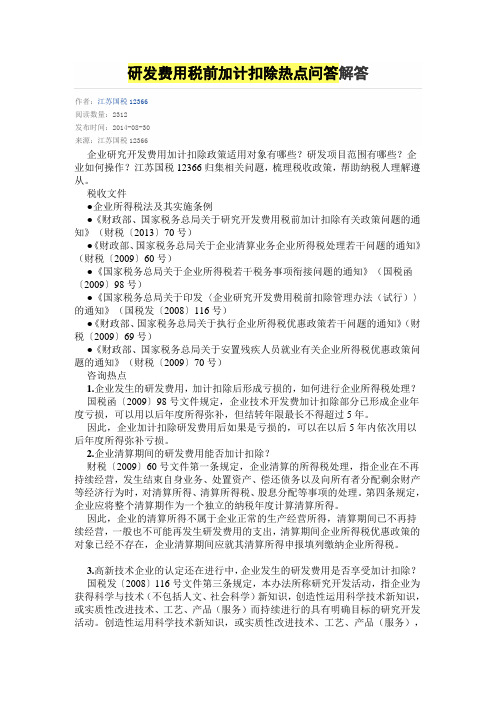 研发费税前扣除热点问题