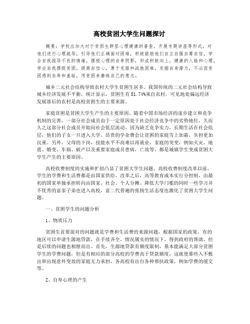 高校贫困大学生问题探讨