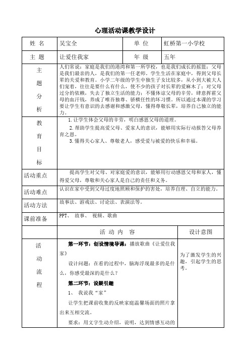 心理活动课《让爱住我家》教学设计