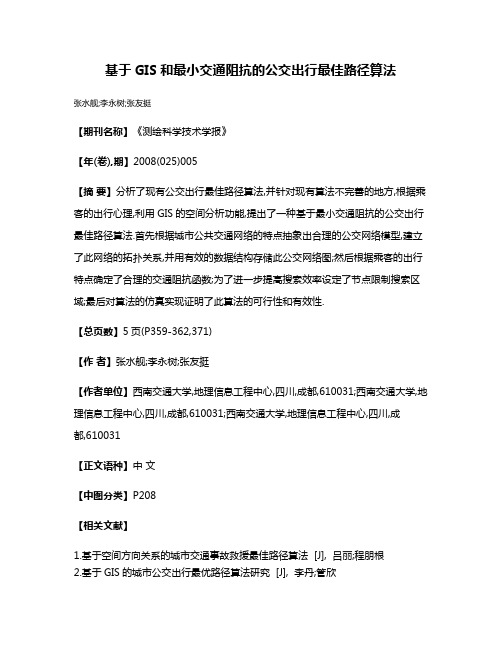 基于GIS和最小交通阻抗的公交出行最佳路径算法