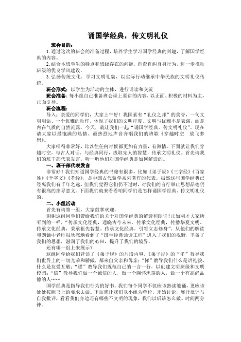 诵国学经典,传文明礼仪主题班会