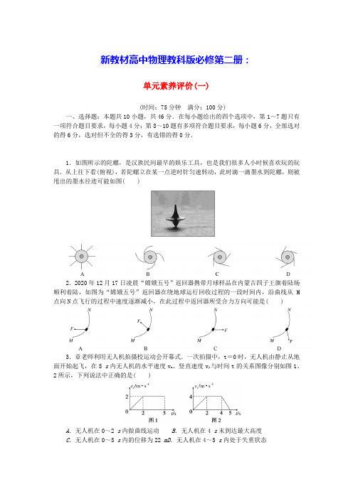 新教材高中物理单元素养评价一教科版必修第二册(含答案)