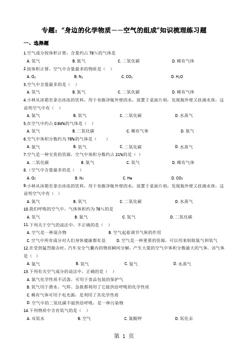 九年级化学：专题：“身边的化学物质空气的组成”知识梳理练习题(无答案)-文档资料