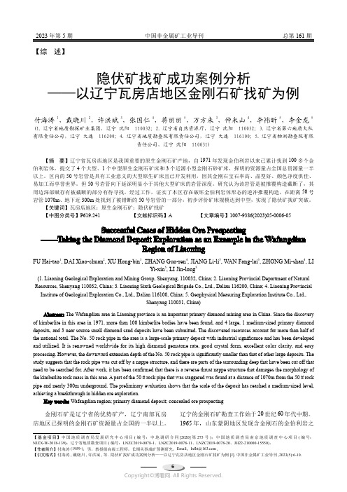 隐伏矿找矿成功案例分析——以辽宁瓦房店地区金刚石矿找矿为例