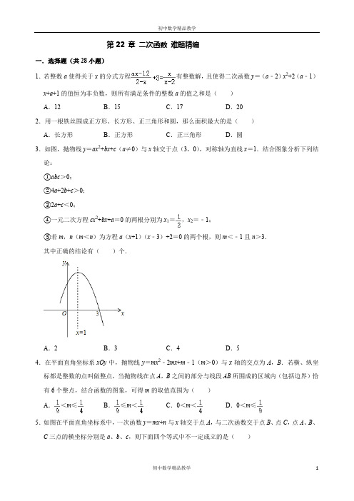 人教版数学九年级上册 第22 章 二次函数 难题精编(含解析)