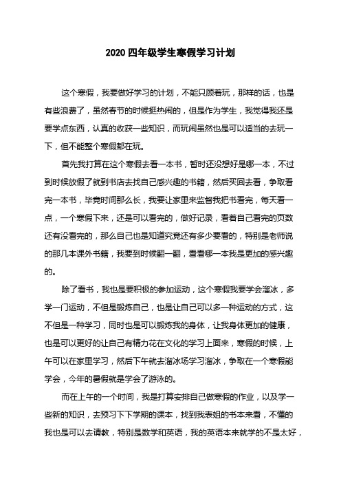 2020四年级学生寒假学习计划