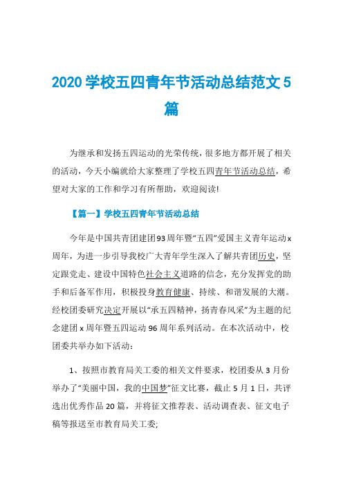 2020学校五四青年节活动总结范文5篇