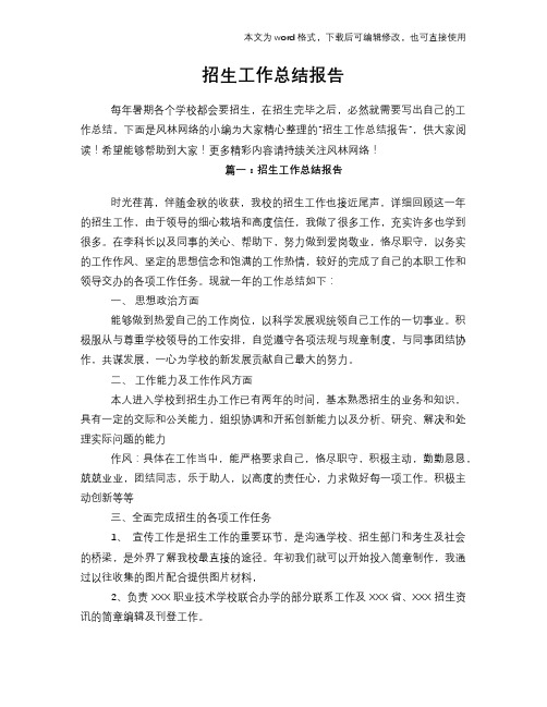 2018年招生工作总结范文学习参考(word格式)报告学习范文参考