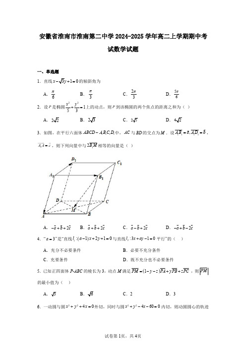 安徽省淮南市淮南第二中学2024-2025学年高二上学期期中考试数学试题