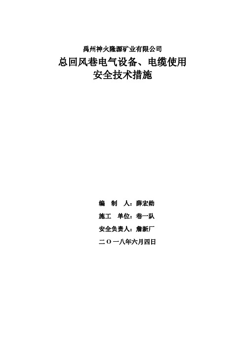 总回风巷电气设备使用安全技术措施