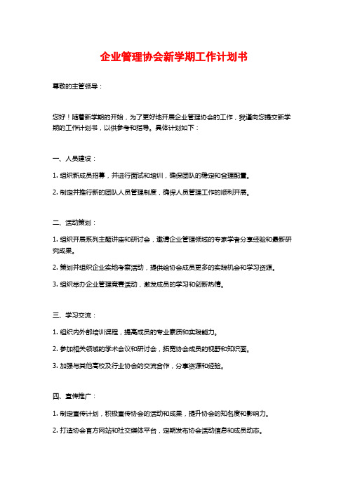 企业管理协会新学期工作计划书 (2)