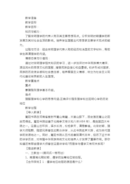 高二历史必修三《宋明理学》教案