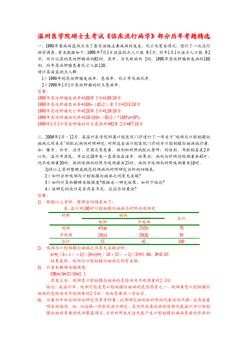 温州医学院硕士生考试《临床流行病学》部分历年考题精选