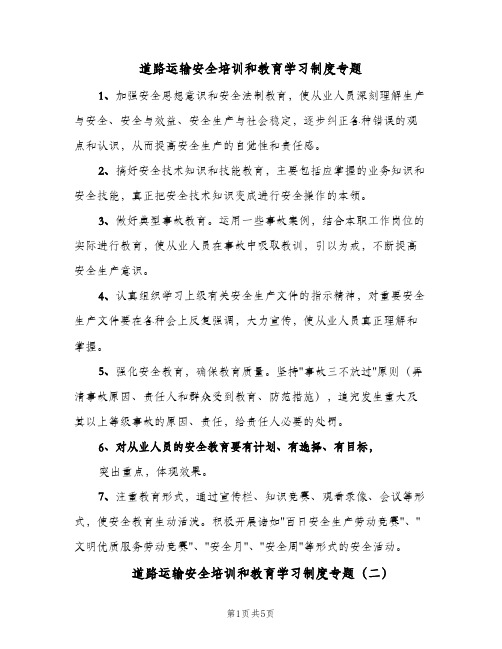 道路运输安全培训和教育学习制度专题(2篇)