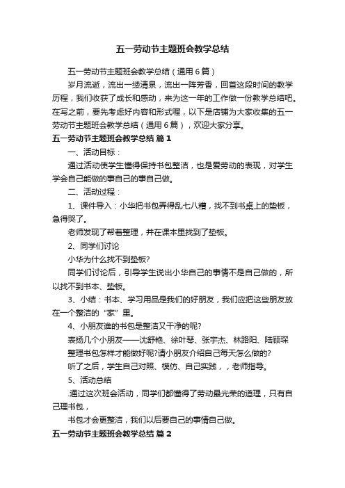 五一劳动节主题班会教学总结