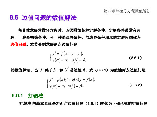 边值问题的数值解法