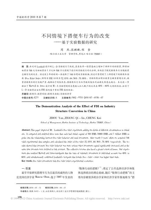 不同情境下搭便车行为的改变_基于实验数据的研究_周燕