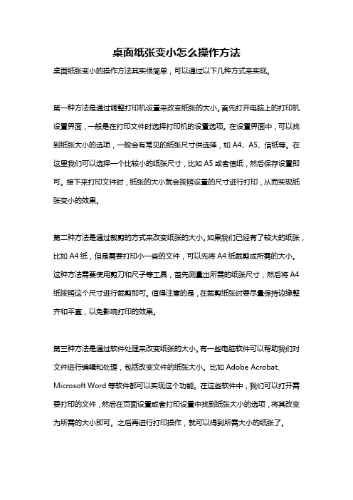 桌面纸张变小怎么操作方法