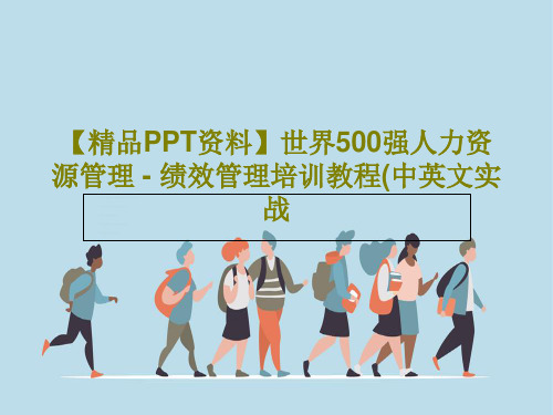 【精品PPT资料】世界500强人力资源管理 - 绩效管理培训教程(中英文实战共88页