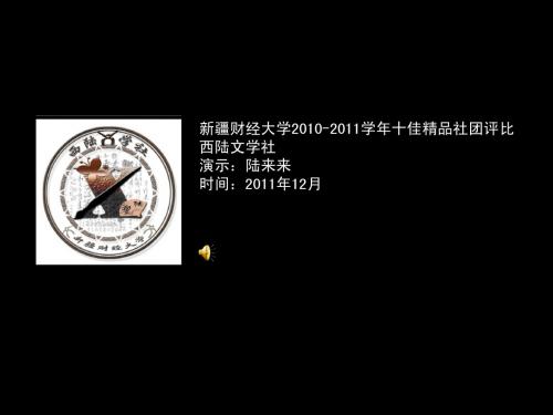 西陆文学社 十佳社团竞选ppt播放版(双击直接播放)