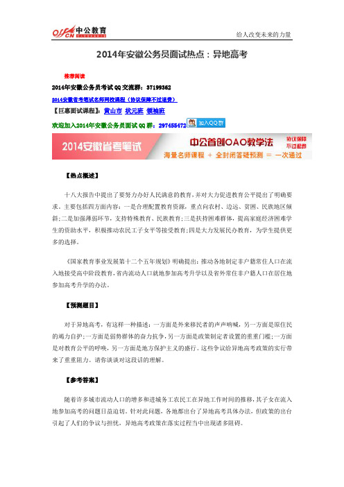 2014年安徽公务员面试热点:异地高考