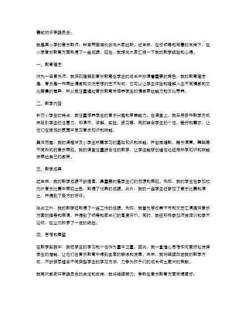 小学音乐教师评审高级教师述职报告