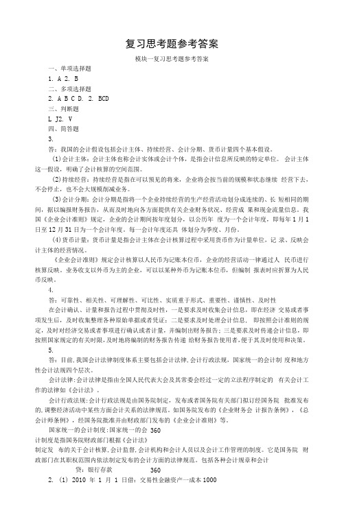 外贸会计实务复习思考题参考答案