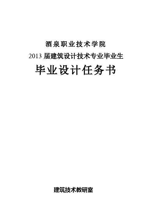 2013届建筑设计毕业设计任务书