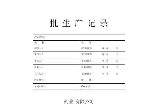 (完整版)药品批生产记录