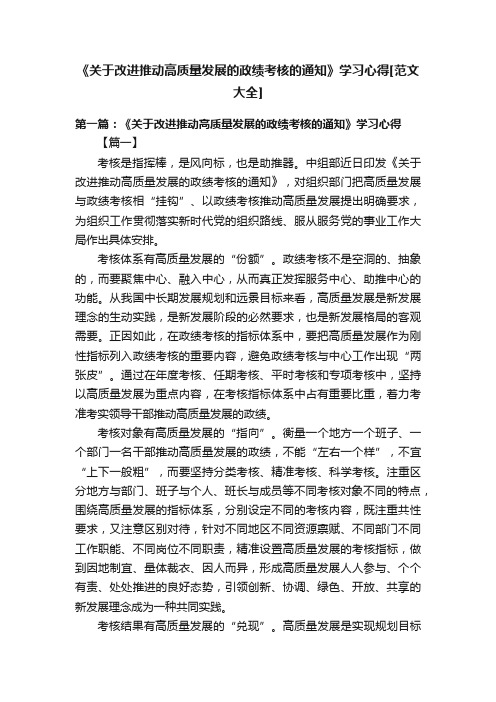 《关于改进推动高质量发展的政绩考核的通知》学习心得[范文大全]