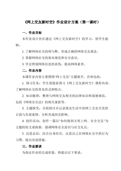 《第五课交友的智慧网上交友新时空》作业设计方案-初中道德与法治统编版七年级上册