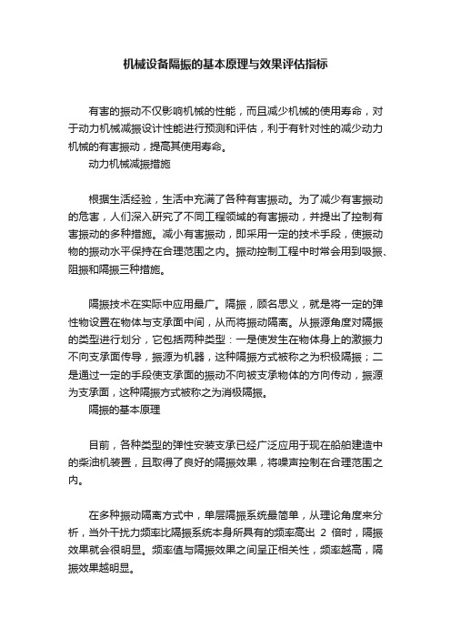 机械设备隔振的基本原理与效果评估指标