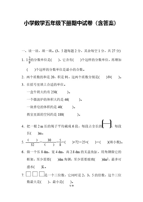 小学数学五年级下册期中试卷(含答案)