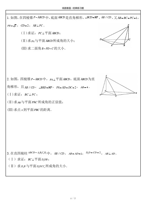 线面垂直经典练习题