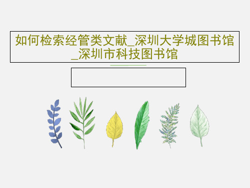 如何检索经管类文献_深圳大学城图书馆_深圳市科技图书馆116页PPT